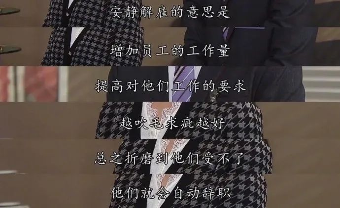 逼员工主动离职3大套路！不懂必吃亏，很现实