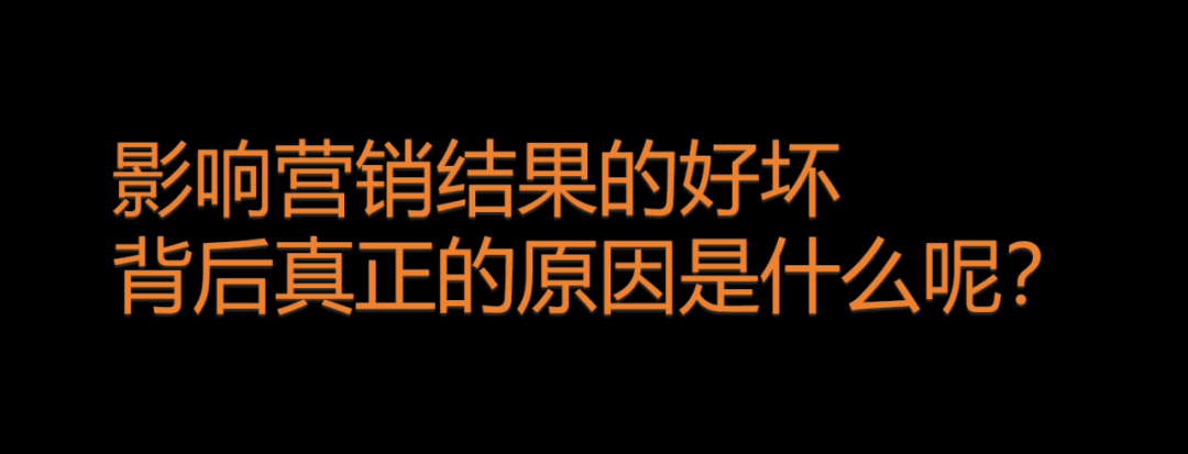 2023年末总结：营销无效原因，我发现了这些可能被忽略的真相