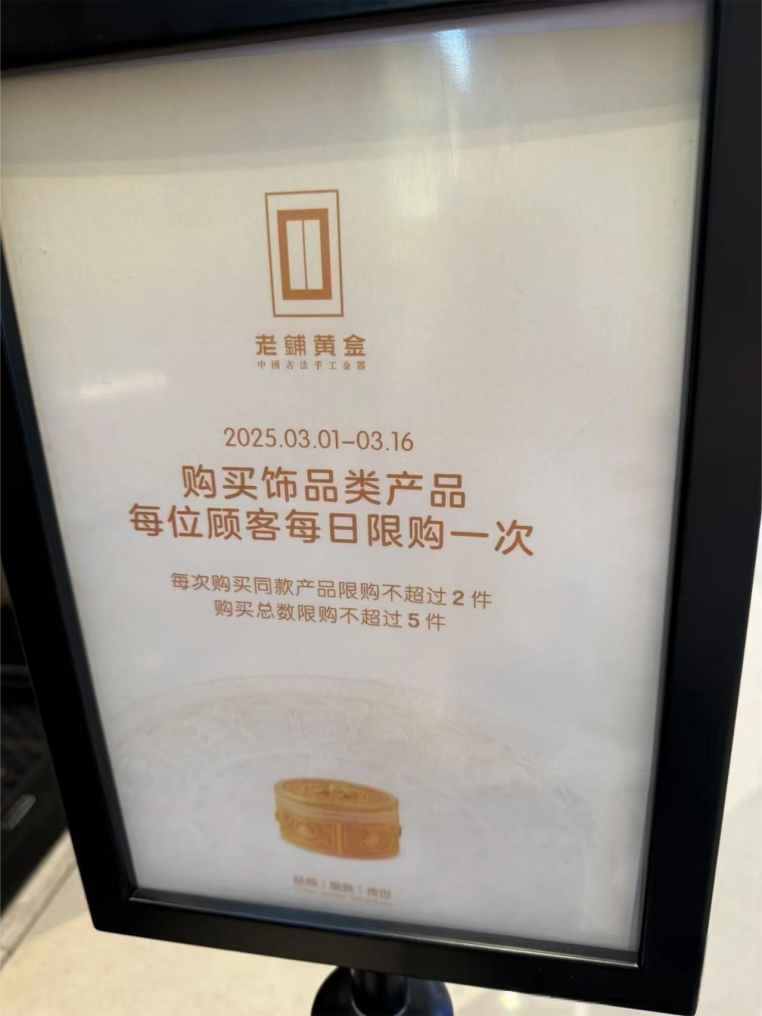 排队8小时、股价翻10倍,老铺黄金是被发现还是被高估?