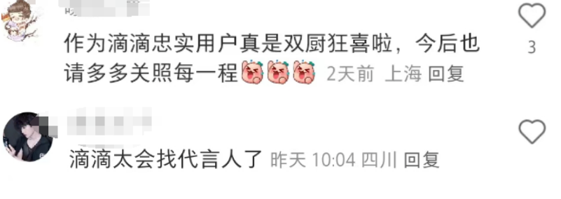 被80亿罚单坑惨的滴滴,靠“内娱第一男妲己”杀回来了?!