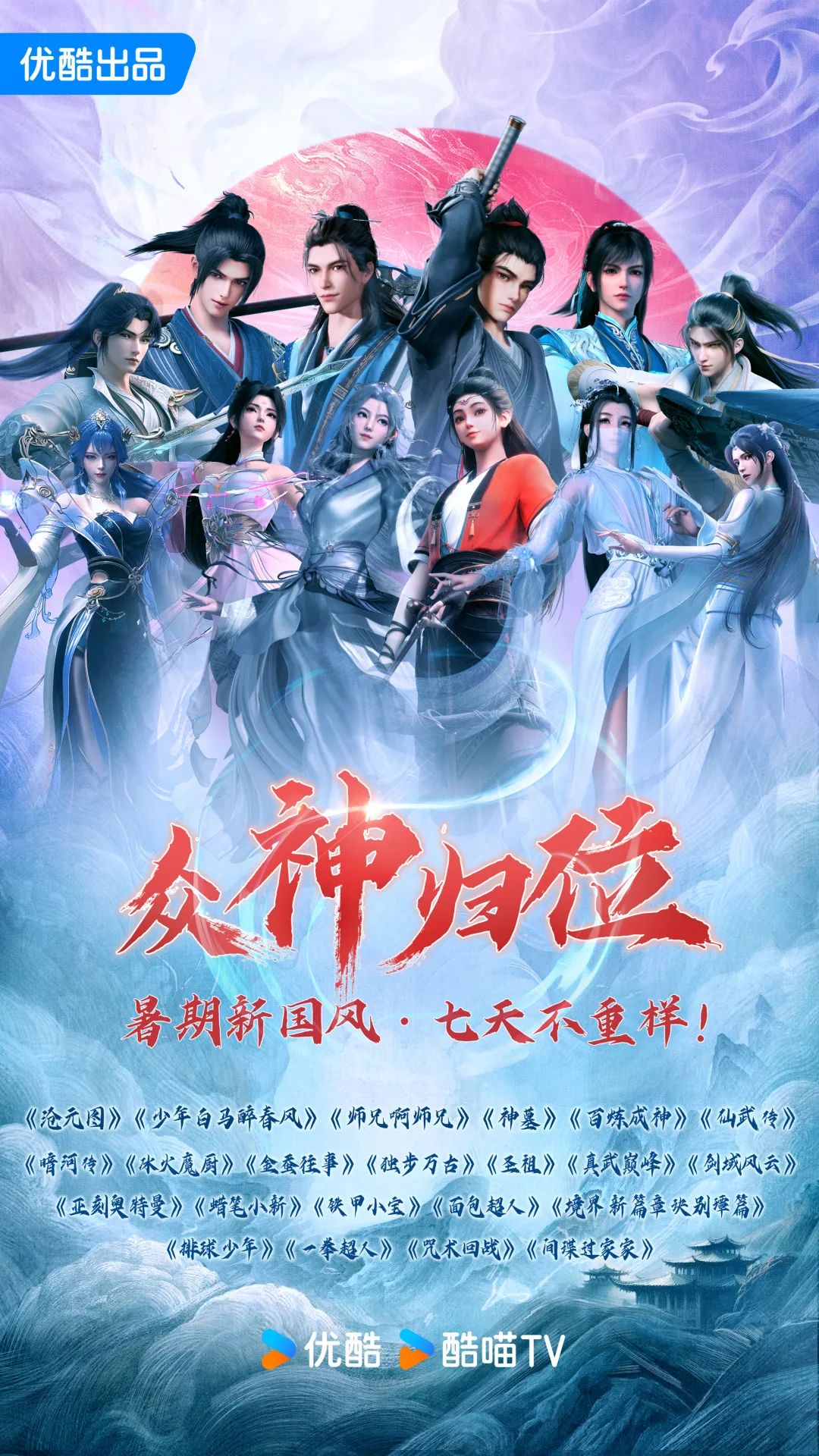 “追番圣地”优酷动漫,打造“新国风”行业风向标|雷报