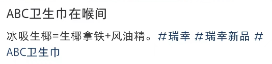 瑞幸新品被嘲,网友:生喝卫生巾!