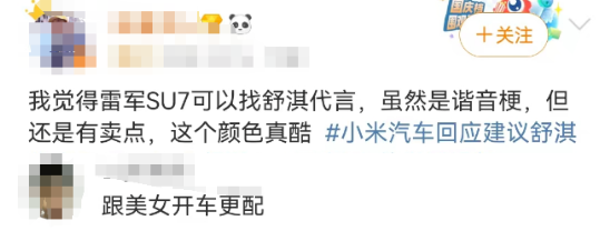 舒淇代言小米SU7?恭喜雷军人设崩塌!
