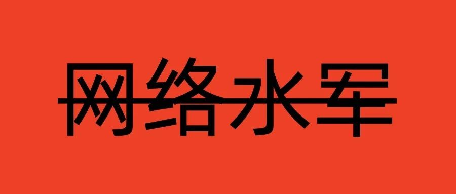 网络水军&ldquo;新红线&rdquo;在哪？这10个案例说透了