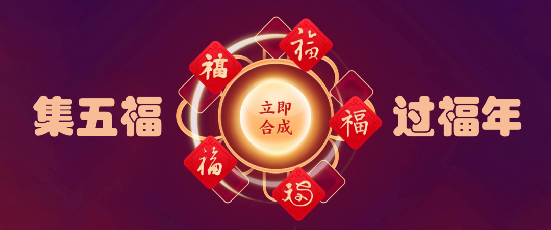 支付宝五福8年商业真相