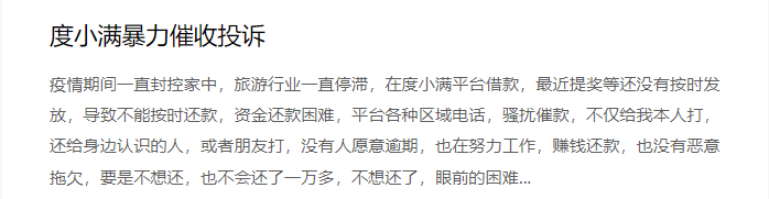 度小满：一面是打击黑灰产，另一面是2万条投诉多指向暴力催收