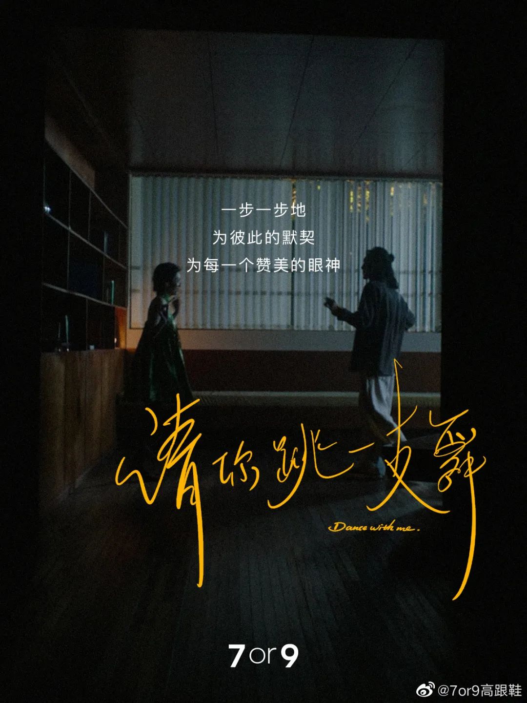 7or9 《请你跳一支舞》,被浪漫到了