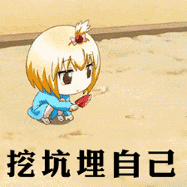 挖坑埋自己.gif