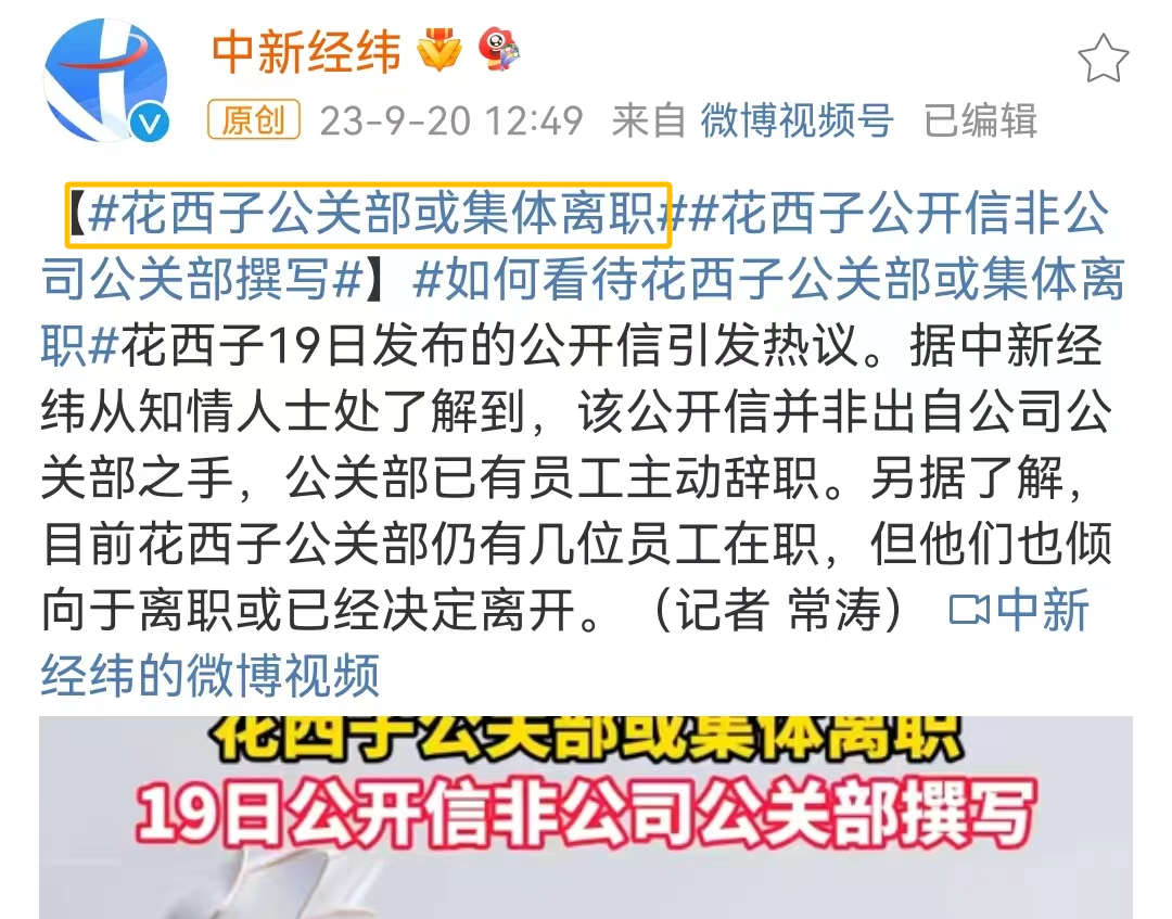 花西子公关集体辞职?