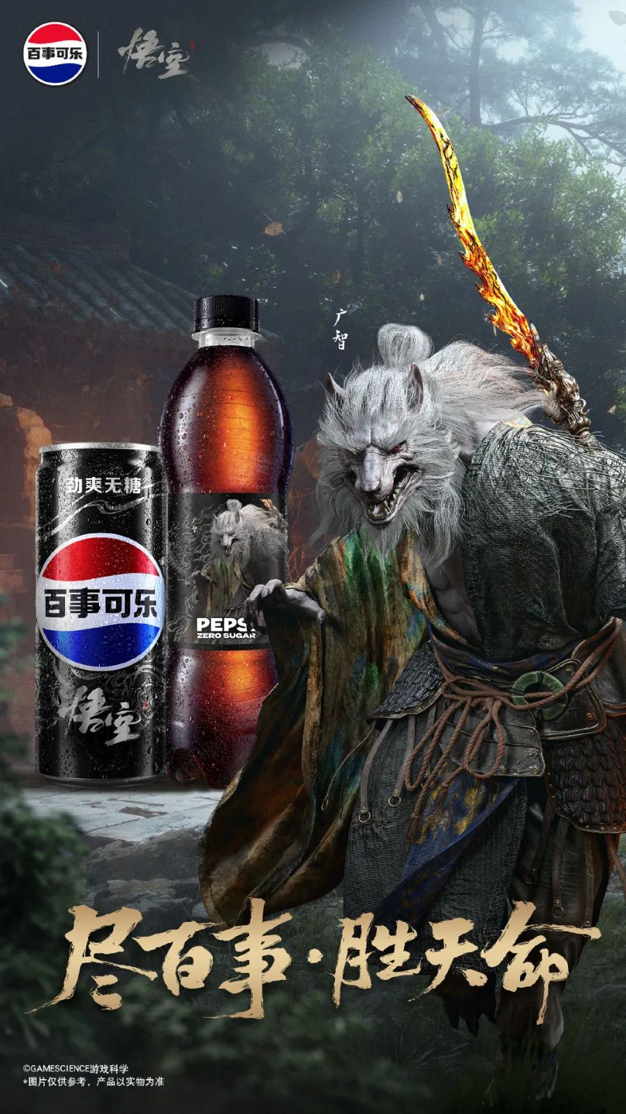 从《黑神话：悟空》联名，看见百事&ldquo;渴望就可能&rdquo;的超燃精神