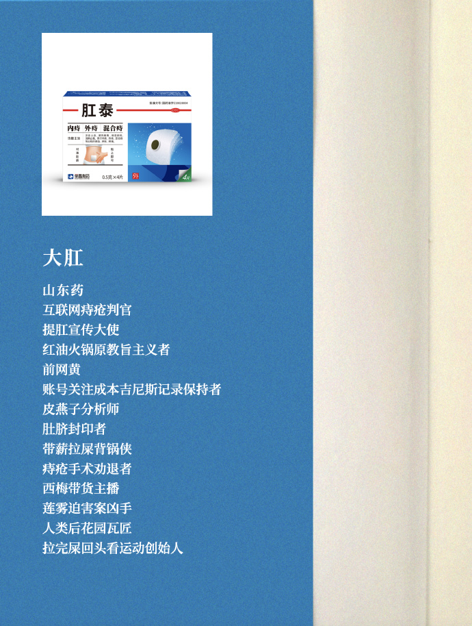 肛泰的神文案，哈哈哈哈神金啊！