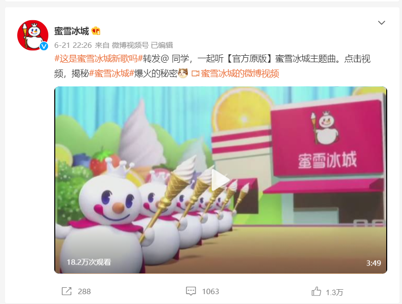 病毒式营销、主打下沉市场 蜜雪冰城是不是将“土味”进行到底了？
