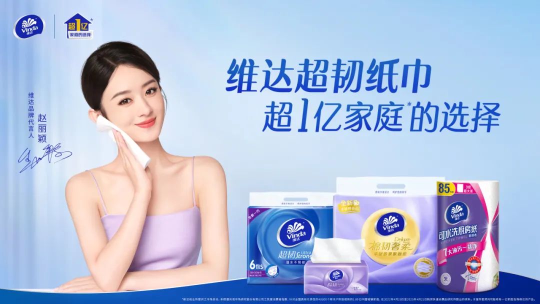 携手赵丽颖,维达纸巾代言人营销“韧性”出圈,有何新意?