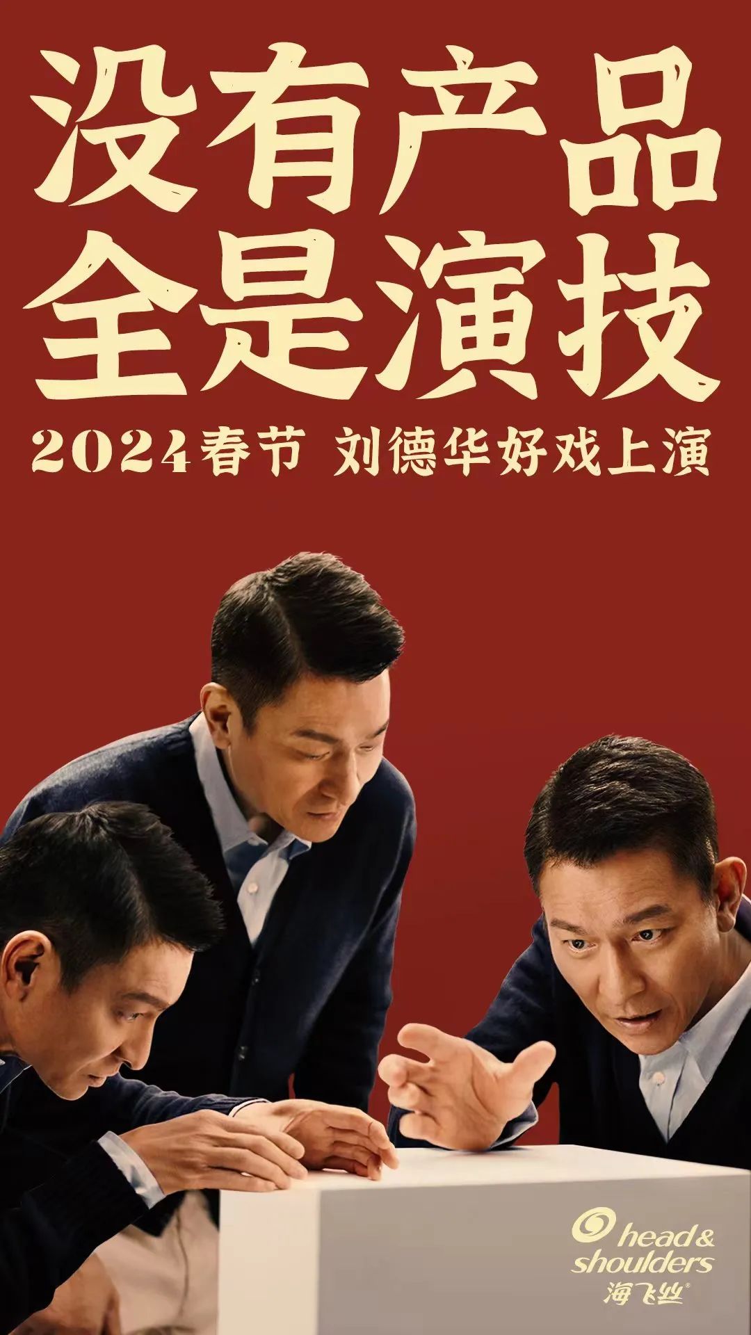 刘德华“教科书式演技”,2024年春节档先给了海飞丝