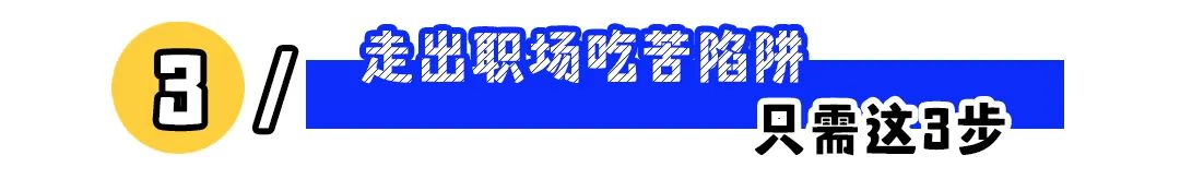 职场上这3种苦，别吃！