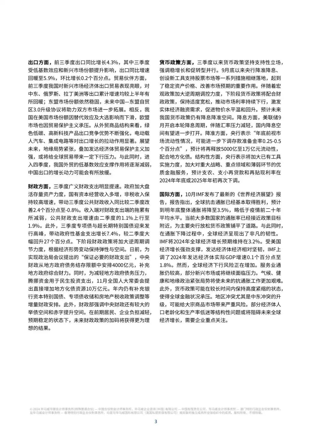 【毕马威】2024Q4中国经济观察:促消费惠民生两手抓