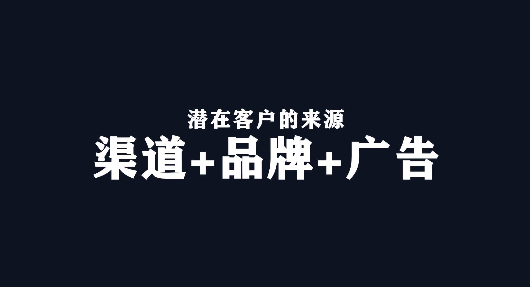 万字总结|快准狠打爆流量的3个原则:渠道、品牌和广告 万字总结|快准狠打爆流量的3个原则:渠道、品牌和广告