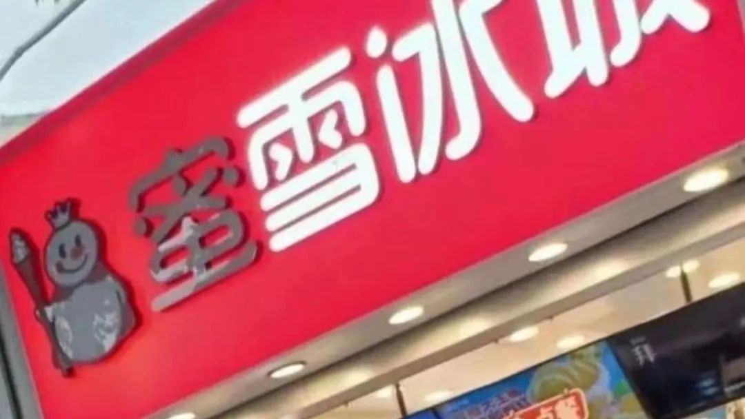 蜜雪冰城偷自家东西?网友:异地登录!