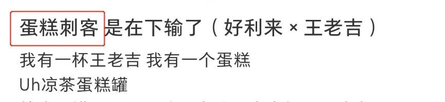 &ldquo;黑化&rdquo;蛋糕的王老吉，让两派网友都沉默了...