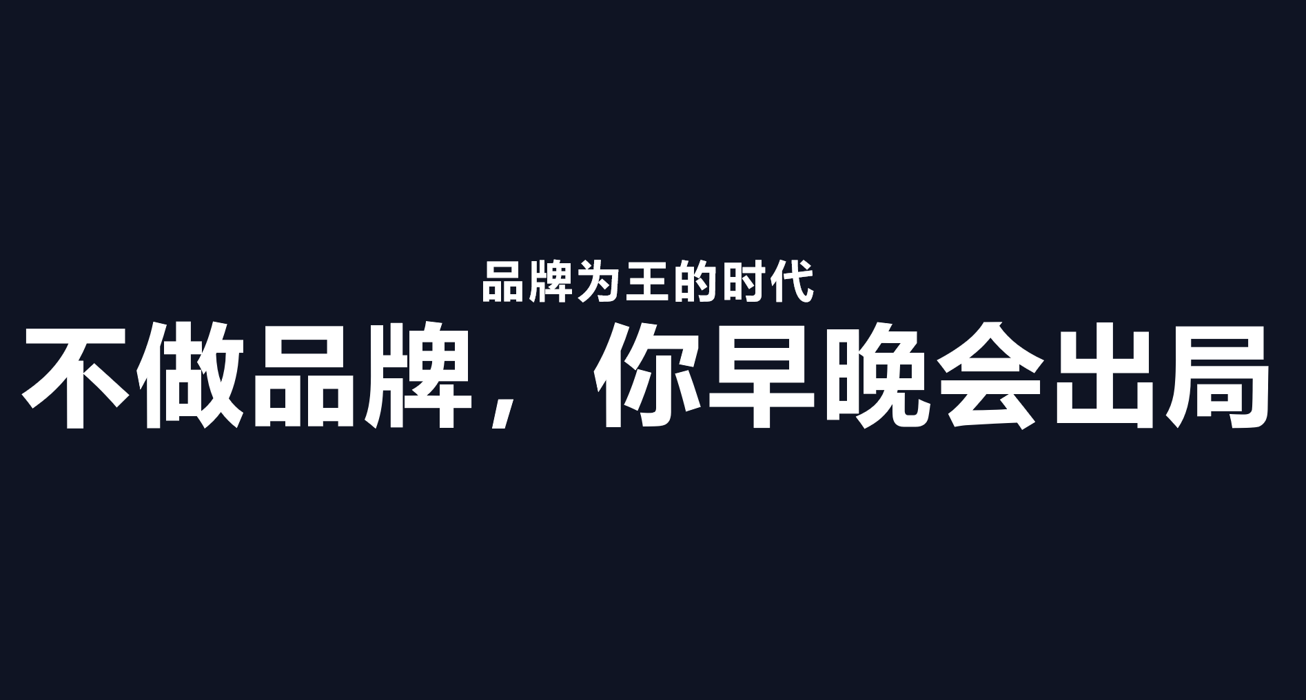 万字总结|快准狠打爆流量的3个原则:渠道、品牌和广告 万字总结|快准狠打爆流量的3个原则:渠道、品牌和广告