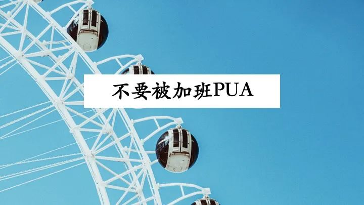 当加班成为流行现象，才是最可怕的！