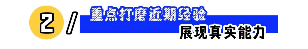 这样写简历工作经验，秒速提升面邀率！