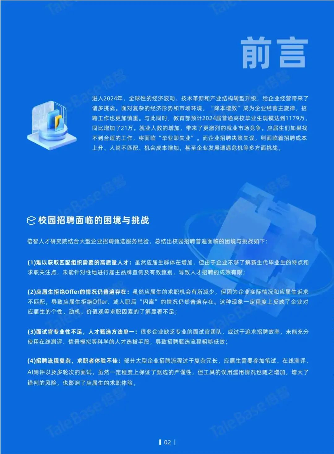 2024应届生画像白皮书:工作氛围成首选