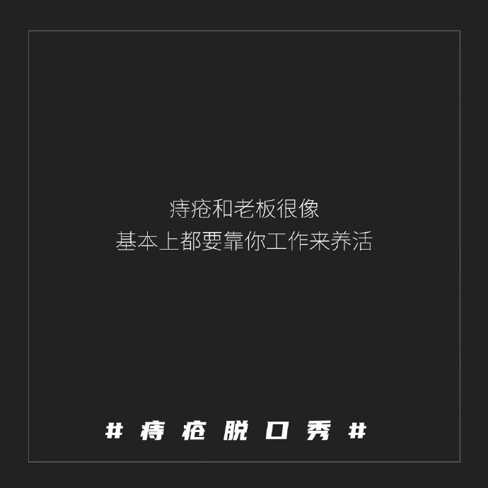 肛泰的神文案，哈哈哈哈神金啊！