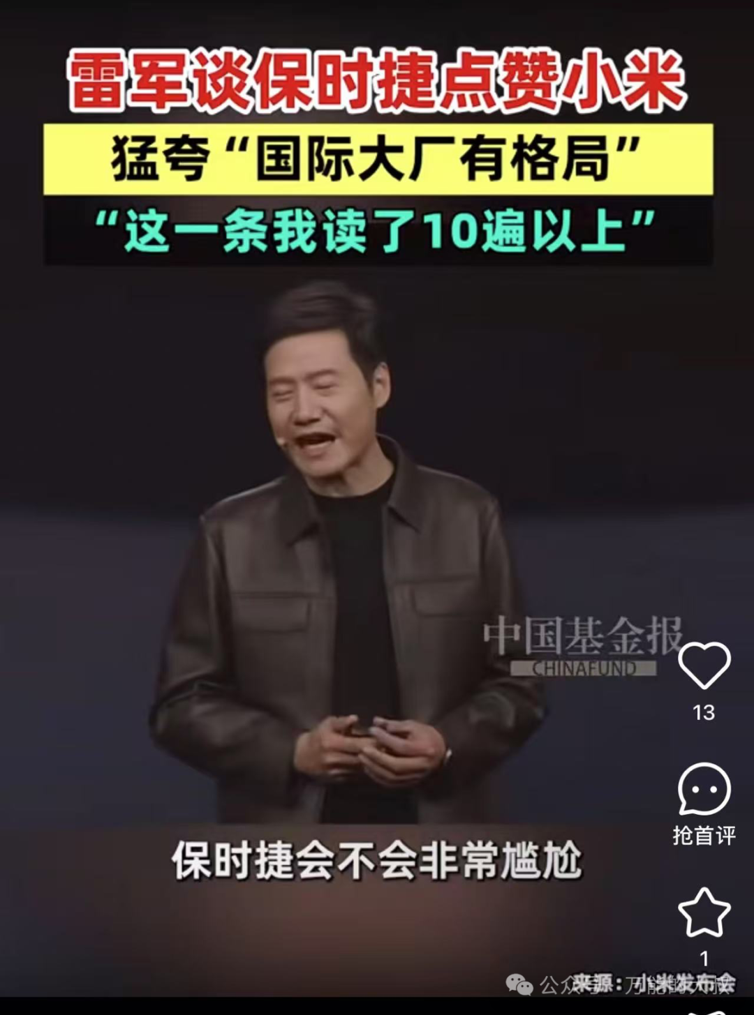 &ldquo;雷军皮衣&rdquo;出圈，算小米公关事故吗？