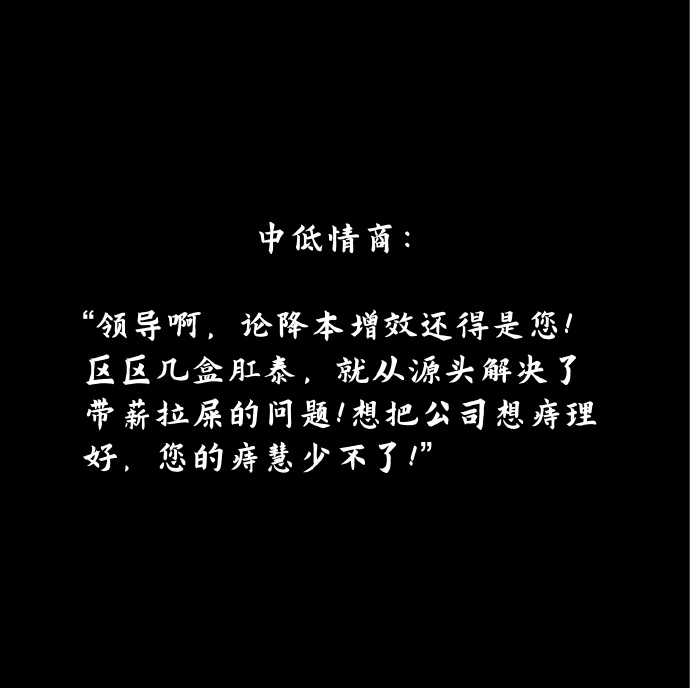 肛泰的神文案，哈哈哈哈神金啊！