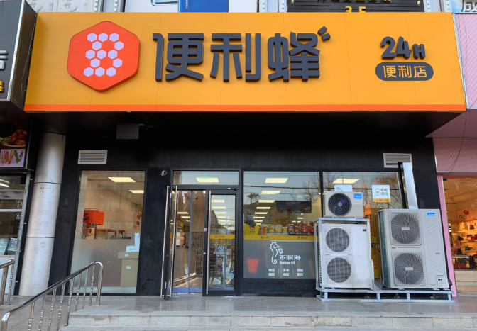 数字化与鲜食热食，便利店2023两大关键词