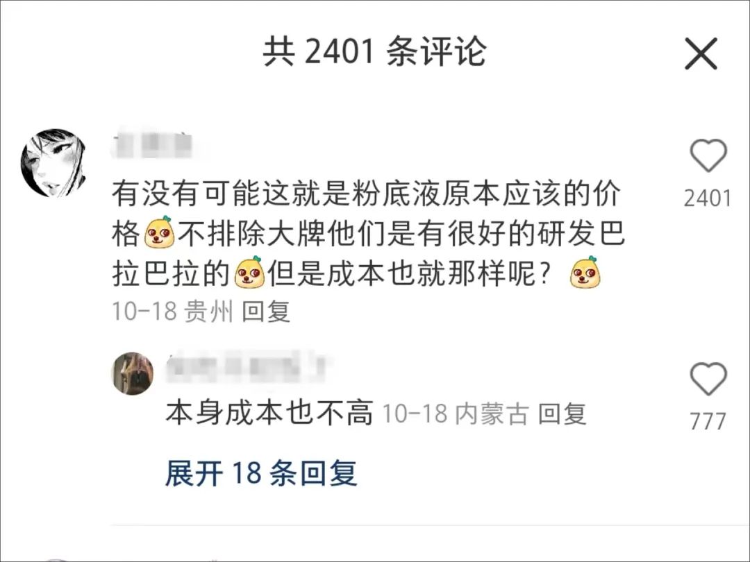 爆卖20W单,测评博主捧红5.9元粉底液