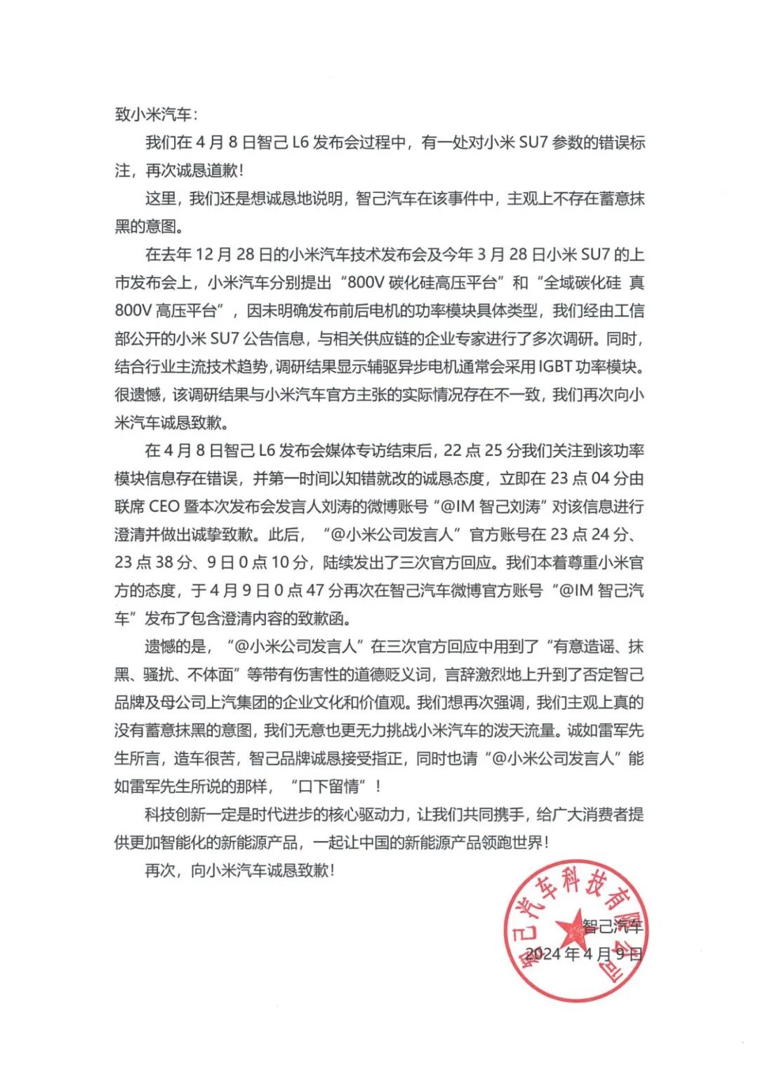 为了“侮辱”(正式道歉)小米,智己汽车刻个“公关章”?