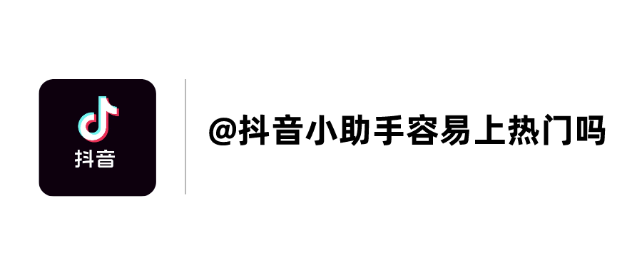 抖音@抖音小助手会不会影响流量？给你一份专业答案！