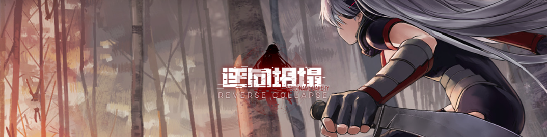 首发撞车3A大作,散爆新作《逆向坍塌》的好评还能涨多少?