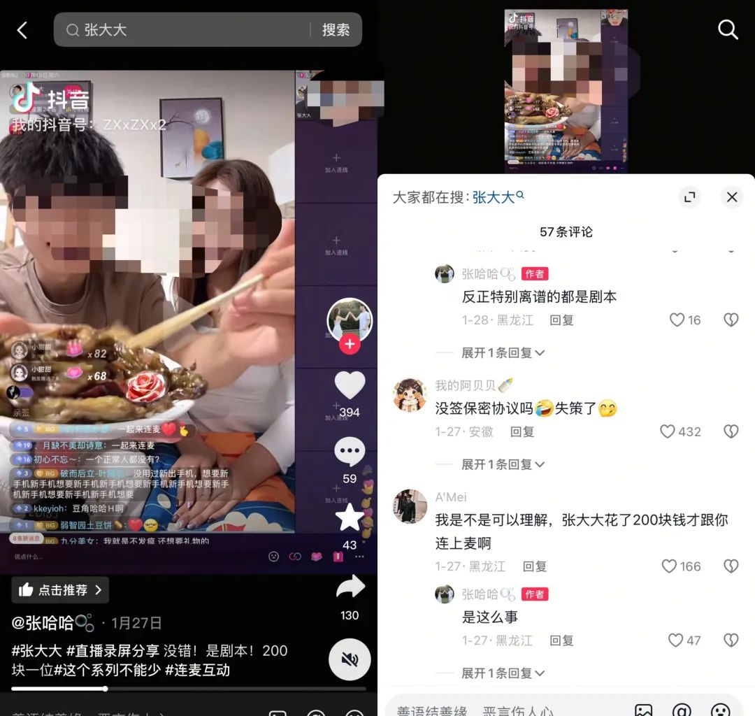 我花9块9买连麦剧本，到&ldquo;张大大们&rdquo;直播间当托儿