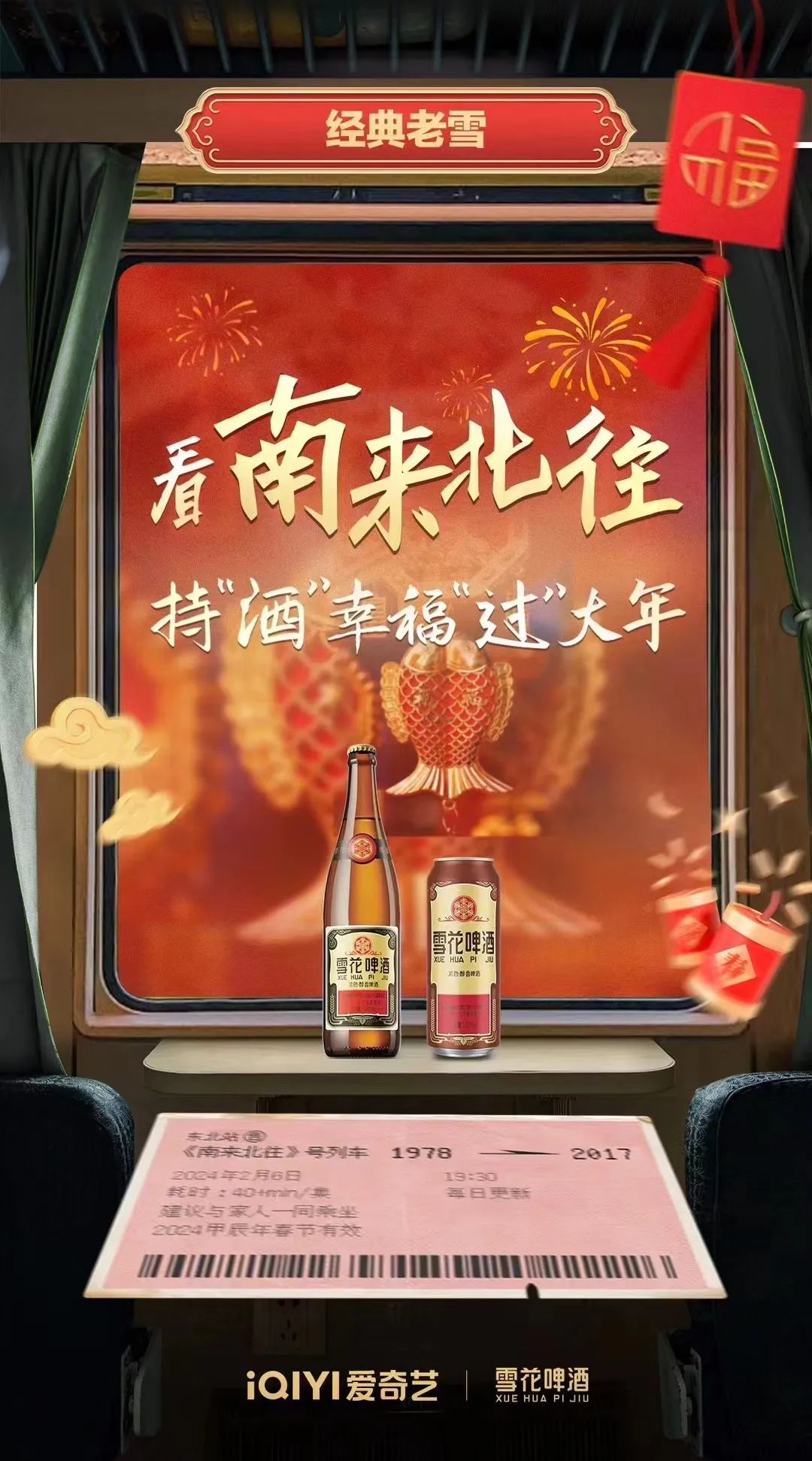 化爆款剧为品牌叙事,经典老雪借《南来北往》激活品牌资产