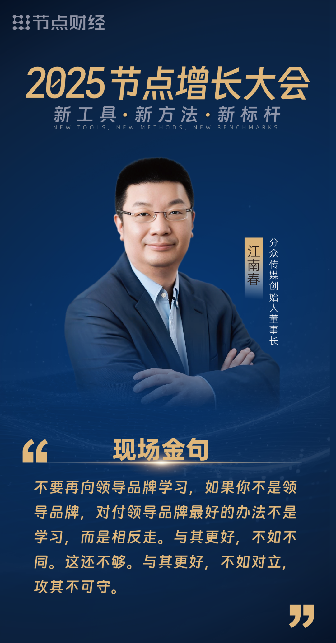 分众传媒江南春:种草红利已经结束,现在是种树