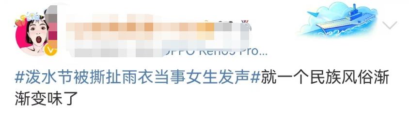 泼水节变&ldquo;性骚扰节&rdquo;？节日炒作越来越离谱！
