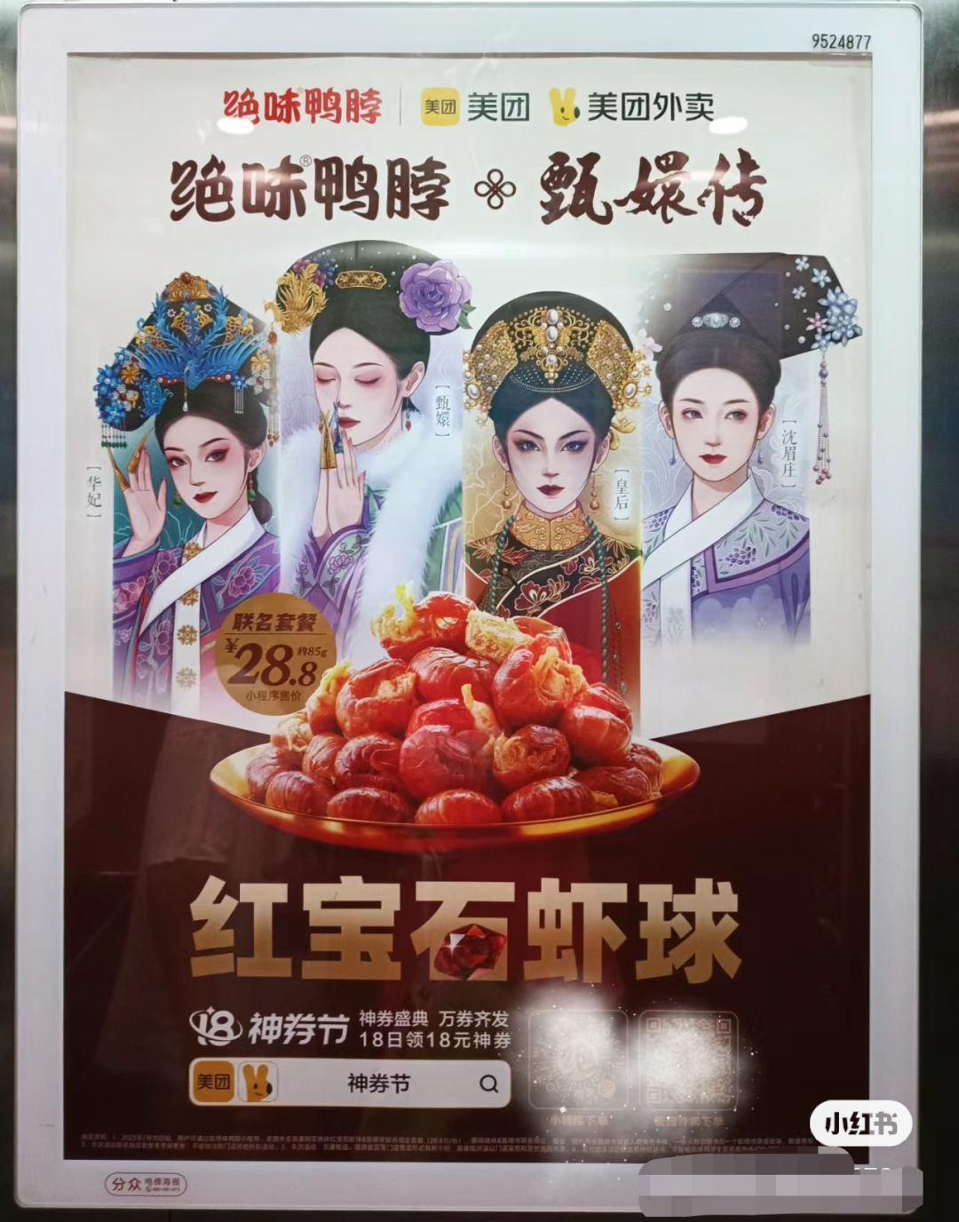 绝味鸭脖和甄嬛传联名了,主打一个铺天盖地!