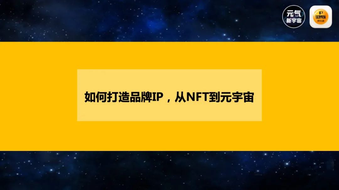 怎样从品牌IP进入元宇宙?(2022天与空创意节演讲……)