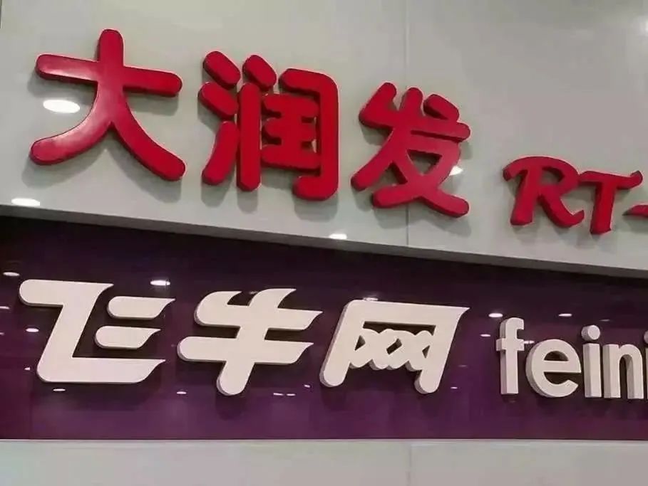 阿里瘦身,大润发单飞,各自何去何从?