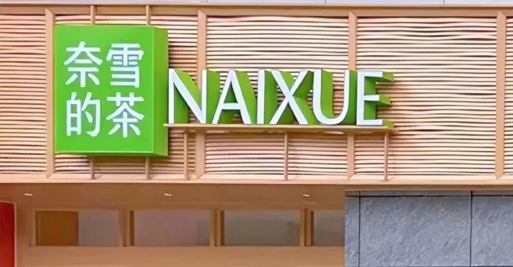 &ldquo;奈雪的茶&rdquo;换新LOGO，把自己改成了山寨店？字体太丑，名字拗口，毫无新意！网友：怎么瞬间变&ldquo;土&rdquo;了？