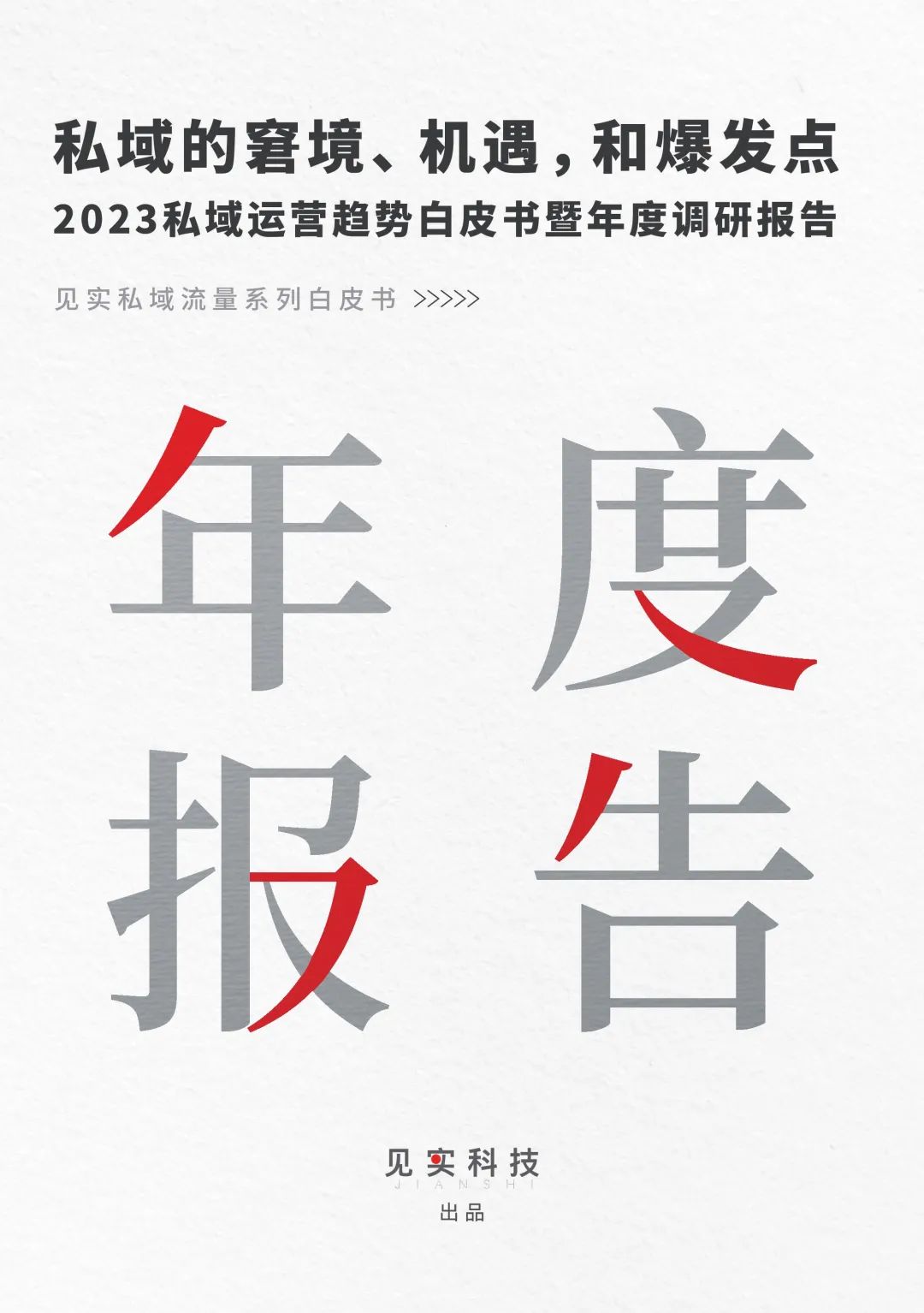 最近屡被引用的见实报告，讲了些啥？