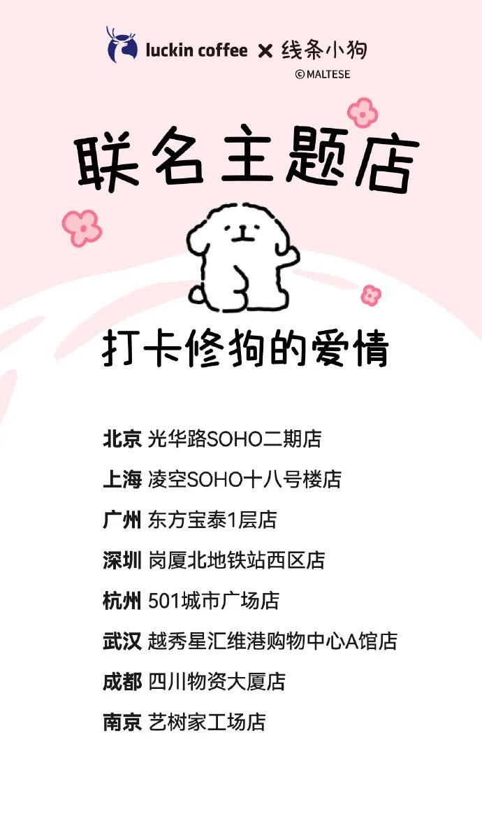 瑞幸 x 线条小狗惊喜联名,情人节上演《修狗爱情故事》