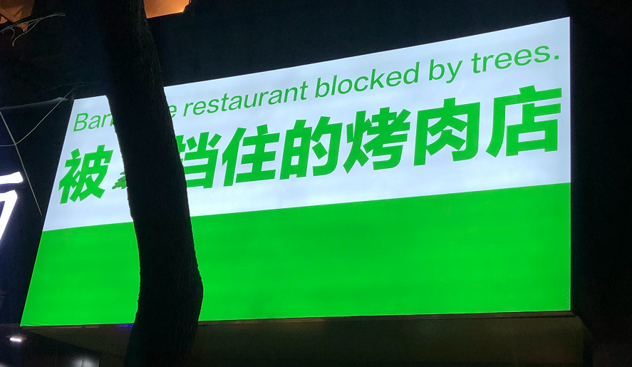 被树挡住的烤肉店,后续来了!老板怒开第二家店,还是被树挡住?网友:你是懂设计的…