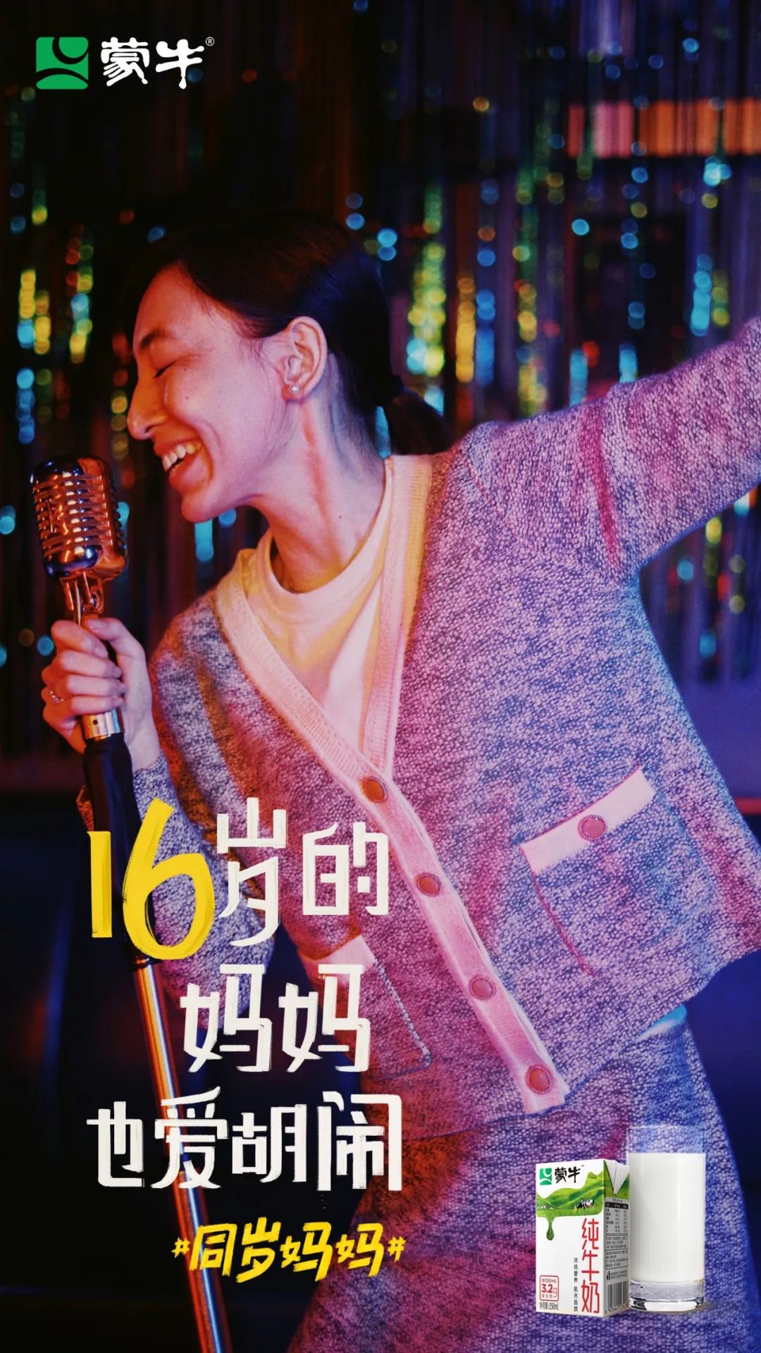 蒙牛母亲节大片刷屏,原来妈妈和我们“同岁”