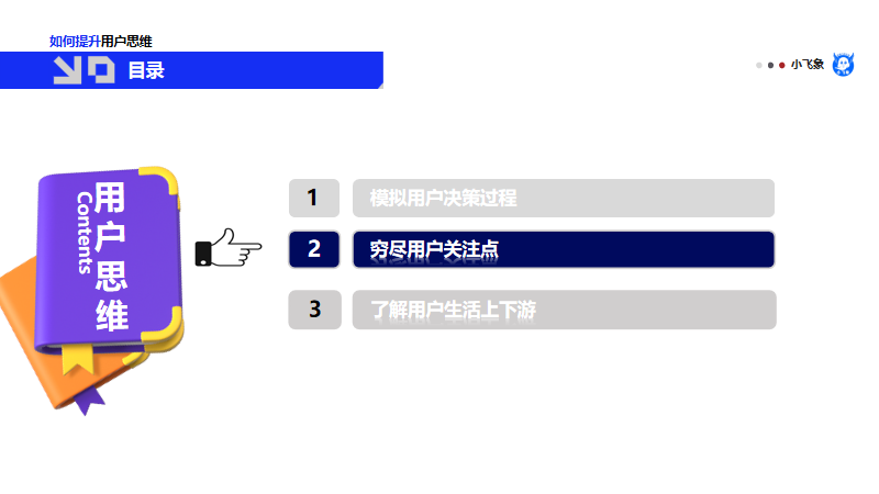 思维经验 | 如何刻意练习提升用户思维?