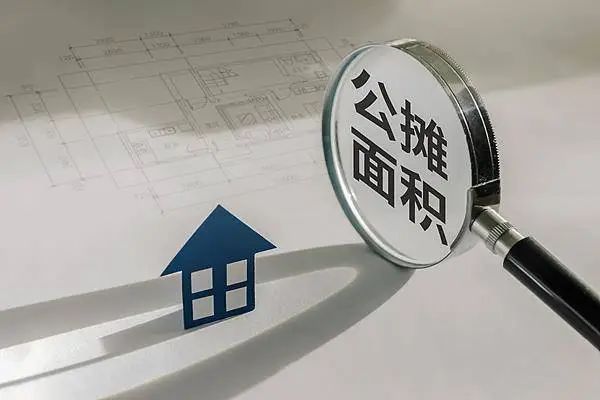取消公摊,到底对购房者有什么实质性改变?