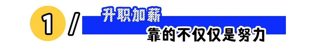 “带货主播怼网友工资不涨引众怒”:升职加薪,靠的从来不仅仅是努力!